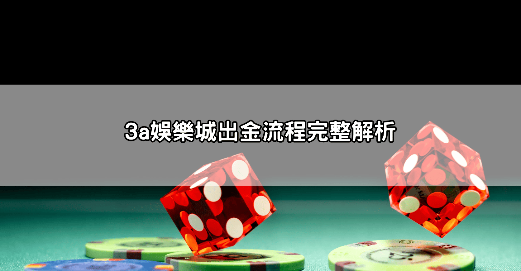 3a娛樂城出金流程完整解析