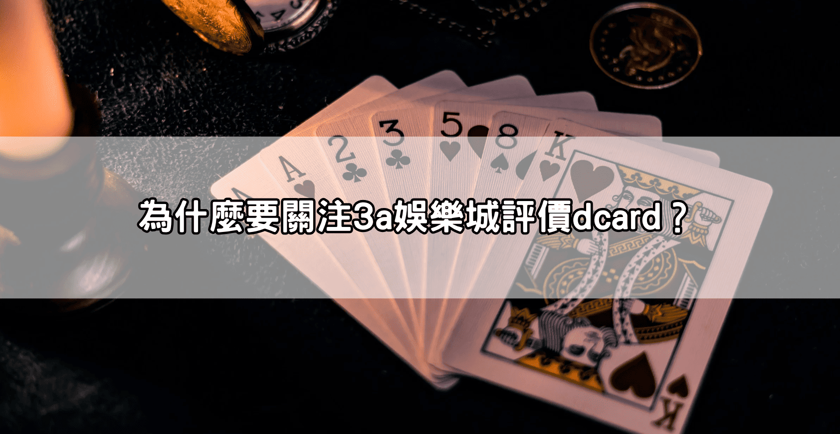 為什麼要關注3a娛樂城評價dcard？