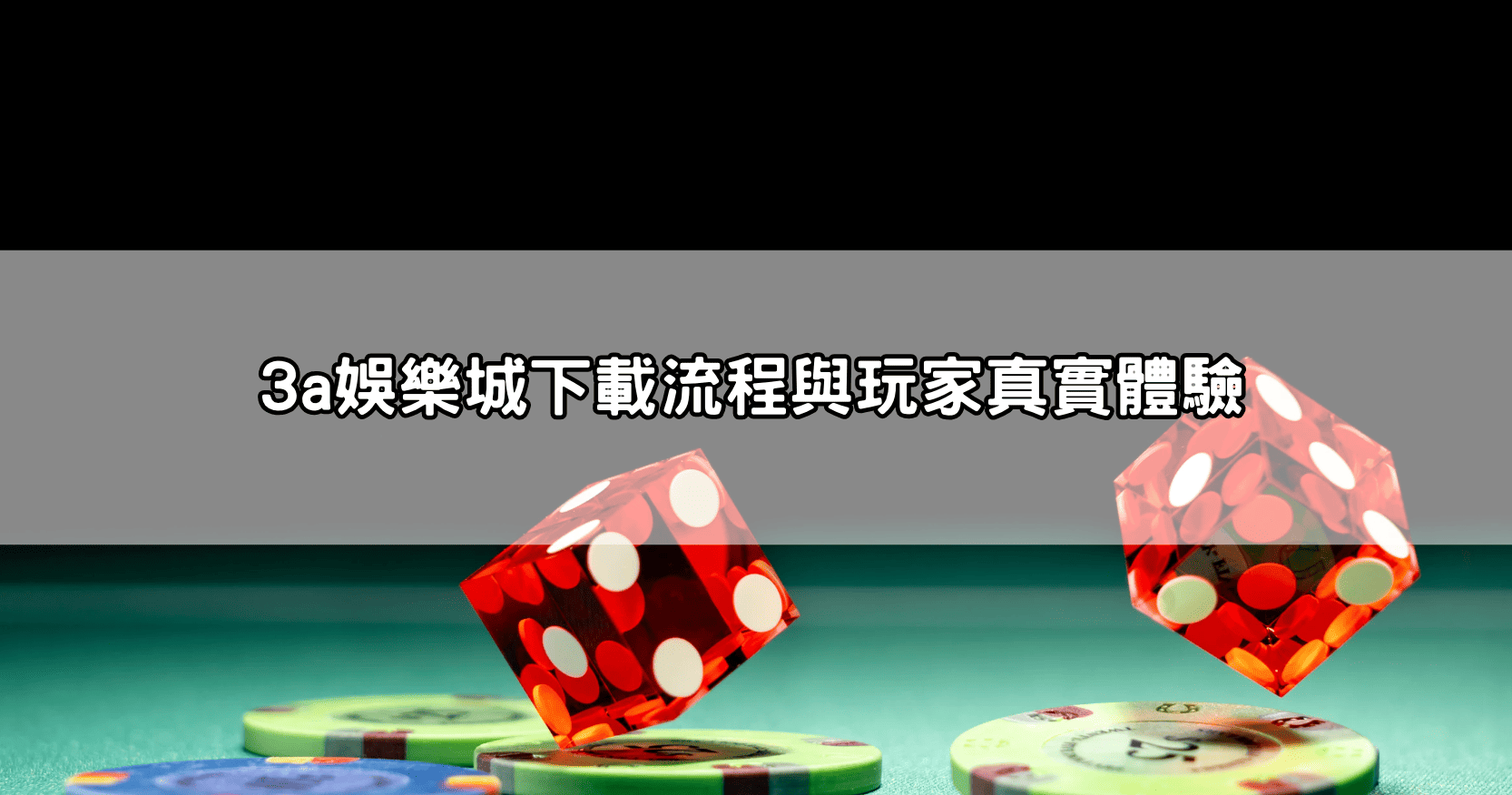 3a娛樂城下載流程與玩家真實體驗